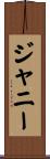 ジャニー Scroll