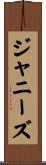 ジャニーズ Scroll