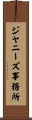 ジャニーズ事務所 Scroll
