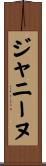 ジャニーヌ Scroll