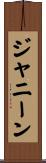 ジャニーン Scroll