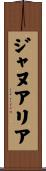 ジャヌアリア Scroll