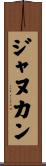 ジャヌカン Scroll