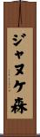 ジャヌケ森 Scroll
