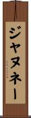 ジャヌネー Scroll