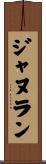 ジャヌラン Scroll
