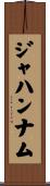 ジャハンナム Scroll