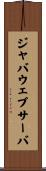 ジャバウェブサーバ Scroll