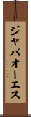 ジャバオーエス Scroll
