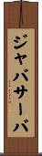 ジャバサーバ Scroll