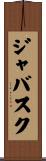 ジャバスク Scroll