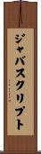 ジャバスクリプト Scroll