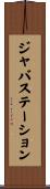 ジャバステーション Scroll