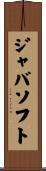 ジャバソフト Scroll