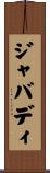 ジャバディ Scroll