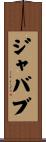 ジャバブ Scroll