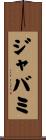 ジャバミ Scroll