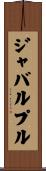 ジャバルプル Scroll