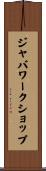 ジャバワークショップ Scroll