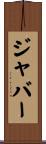 ジャバー Scroll