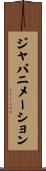 ジャパニメーション Scroll