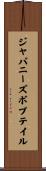 ジャパニーズ・ボブテイル Scroll