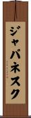 ジャパネスク Scroll
