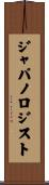 ジャパノロジスト Scroll
