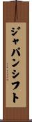 ジャパンシフト Scroll