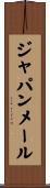 ジャパンメール Scroll