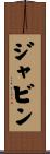 Javin Scroll