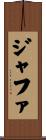 ジャファ Scroll