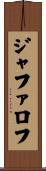 ジャファロフ Scroll