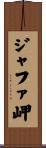 ジャファ岬 Scroll