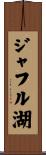 ジャフル湖 Scroll