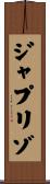 ジャプリゾ Scroll