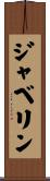 ジャベリン Scroll