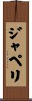 ジャペリ Scroll