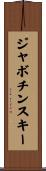 ジャボチンスキー Scroll
