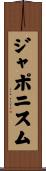 ジャポニスム Scroll