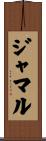 ジャマル Scroll