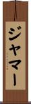 Jamar Scroll