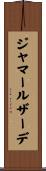 ジャマールザーデ Scroll