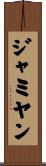 ジャミヤン Scroll