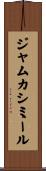 ジャムカシミール Scroll