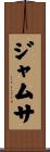 ジャムサ Scroll