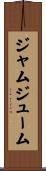 ジャムジューム Scroll