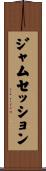 ジャムセッション Scroll
