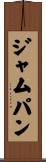 ジャム・パン Scroll
