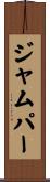 ジャムパー Scroll